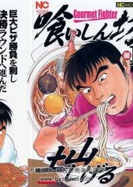 【美食漫畫】美食大胃王 土山滋 1-12卷