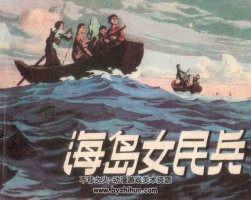 海島女民兵 趙瑞椿 1976.3.pdf格式 百度網(wǎng)盤下載 44.45MB