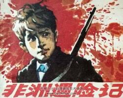 非洲遇險(xiǎn)記 仿印 福建人民 1982 PDF格式連環(huán)畫 百度網(wǎng)盤下載