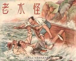 老水怪 1954年版 PDF格式连环画 百度网盘下载46MB