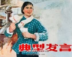 典型發(fā)言 PDF格式連環(huán)畫 百度網(wǎng)盤下載