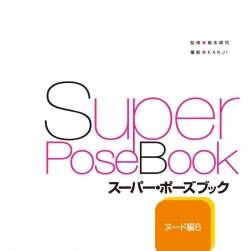 super pose book vol.6 葵Aoi PDF格式 人体美术教材 百度网盘下载