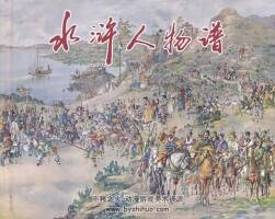 水滸人物譜 滿振江繪 PDF格式 百度網(wǎng)盤下載