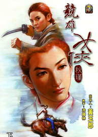 競雄女俠秋瑾 2卷全 黃玉郎漫畫 百度網(wǎng)盤下載 246MB