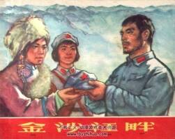 金沙江畔 1965年出版 浙美版 PDF格式连环画 百度网盘下载128MB