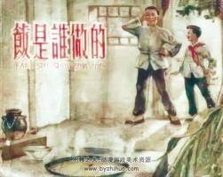 饭是谁做的 1958年出版 PDF格式连环画 百度网盘下载26.38MB