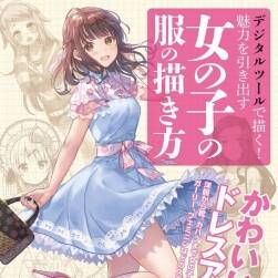 デジタルツールで描く！魅力を引き出す女の子の服の描き方 動漫女孩服裝