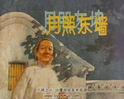 月照東墻 仿印 人美 1960 PDF格式 連環(huán)畫 百度網盤下載