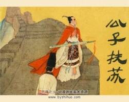 公子扶蘇 1984年連環(huán)畫 百度網(wǎng)盤下載
