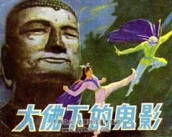 大佛下的鬼影+潛影 80年代連環(huán)畫 PDF格式 百度網(wǎng)盤下載 17M