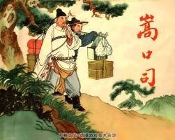 嵩口司 1963年 PDF格式連環(huán)畫 百度網(wǎng)盤下載 40.71MB