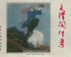 文津閣傳奇 仿印 河北美術(shù) 1985PDF格式連環(huán)畫 百度網(wǎng)盤下載