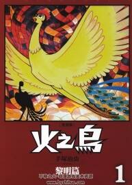 [火之鳥 復刻版][手塚治蟲][12卷完][東販][超清中文版][zsliming]