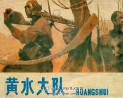 黃水大隊 PDF格式連環(huán)畫 百度網(wǎng)盤下載 79.7MB