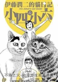 伊藤润二的猫日记（伊藤潤二の猫日記 よん＆むー）