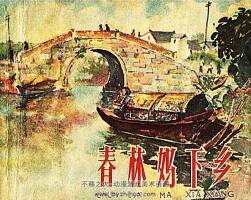 春林媽下鄉(xiāng) 1958年 PDF格式連環(huán)畫 百度網(wǎng)盤下載 10.97MB
