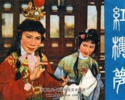 紅樓夢(mèng) 60年代越劇電影PDF連環(huán)畫(huà) 百度網(wǎng)盤(pán)下載
