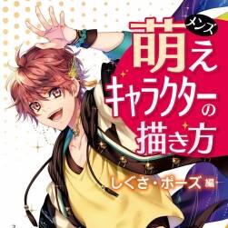 男性角色的描繪方式 動作姿勢篇 179P