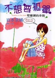 不想要孤單 壁櫥裡的骨骸 全一冊(cè) 巖本奈緒 中文漫畫資源百度網(wǎng)盤下載