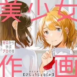 美少女作畫 從零學(xué)習(xí)專業(yè)技能 神技繪畫系列  日系插畫繪制教程