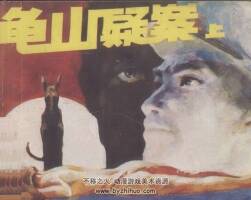龜山疑案 上下冊(cè) 仿印 嶺南美術(shù) 1987 PDF格式連環(huán)畫(huà) 百度網(wǎng)盤(pán)下載