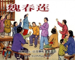 魏春蓮 PDF格式連環(huán)畫  百度網(wǎng)盤下載