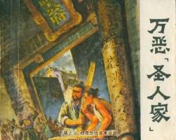 萬惡圣人家 山東人民 1974 PDF格式連環(huán)畫 百度網(wǎng)盤下載