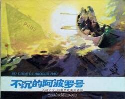 不沉的阿波羅號(hào) 連環(huán)畫1984年 PDF格式 百度網(wǎng)盤下載