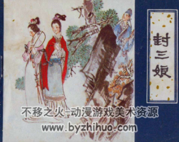 封三娘 PDF格式連環(huán)畫 百度網(wǎng)盤下載