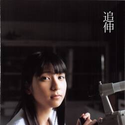 松岡菜摘寫真集 追伸 百度網(wǎng)盤下載 112P 89MB