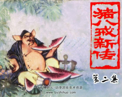 豬八戒探山黑白 PDF格式連環(huán)畫 百度網(wǎng)盤下載