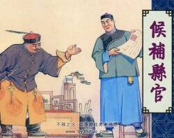 明清故事精選 候補縣官連環(huán)畫pdf下載