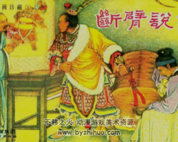 斷臂說書 陶干臣 四川美術出版社經(jīng)典故事連環(huán)畫 百度網(wǎng)盤下載