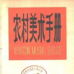 农村美术手册 PDF格式 多网盘下载 77.7 MB