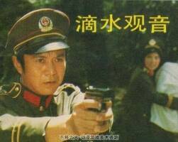 滴水觀音 經(jīng)典偵破故事片 PDF格式 百度網(wǎng)盤31.4M