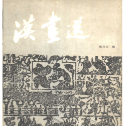 漢畫選 PDF格式 美術(shù)素材百度網(wǎng)盤下載
