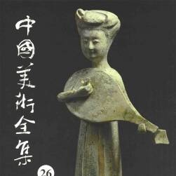 中國(guó)美術(shù)全集26 雕塑編 隋唐雕塑PDF格式觀看