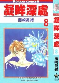 凝眸深處 藤崎真緒 1－11卷全 百度網(wǎng)盤(pán)下載