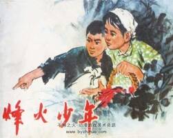 烽火少年 1975年出版 辽宁版 PDF格式连环画 百度网盘下载37.7MB
