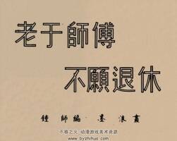 老于师傅不愿退休 1951年 墨浪 绘 PDF格式连环画 百度网盘下载 5.59MB