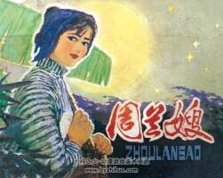 周蘭嫂 1980年出版 PDF格式 百度網(wǎng)盤 76.5MB