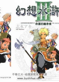 幻想水滸傳III 全11卷 志水アキ 東立 百度網(wǎng)盤(pán)下載
