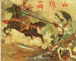 兩狼山連環(huán)畫PDF格式百度網(wǎng)盤下載超值擁有
