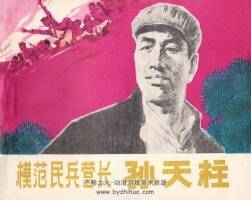 模范民兵營長孫天柱 仿印 陜西人民出版社 1979 PDF格式連環(huán)畫 百度網(wǎng)盤下載
