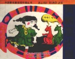 阿麗思小姐 仿印 湖南少年兒童 1991 PDF格式連環(huán)畫 百度網(wǎng)盤下載