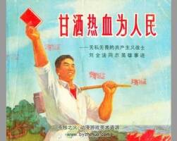 甘灑熱血為人民 浙江人民美術(shù) PDF格式連環(huán)畫 百度網(wǎng)盤下載