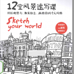12堂風景速寫課 訓練觀察力、激發(fā)創(chuàng)意、畫出你的個人風格