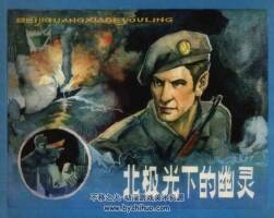 北極光下的幽靈 仿印 甘肅人民 1981 PDF格式連環(huán)畫 百度網(wǎng)盤下載