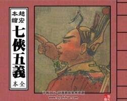 七俠五義  民國(guó)版(6冊(cè)全)  趙宏本繪  百度網(wǎng)盤下載 629.03MB