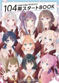 Link!Like!ラブライブ! 104期スタートBOOK 衍生畫集 百度網(wǎng)盤下載